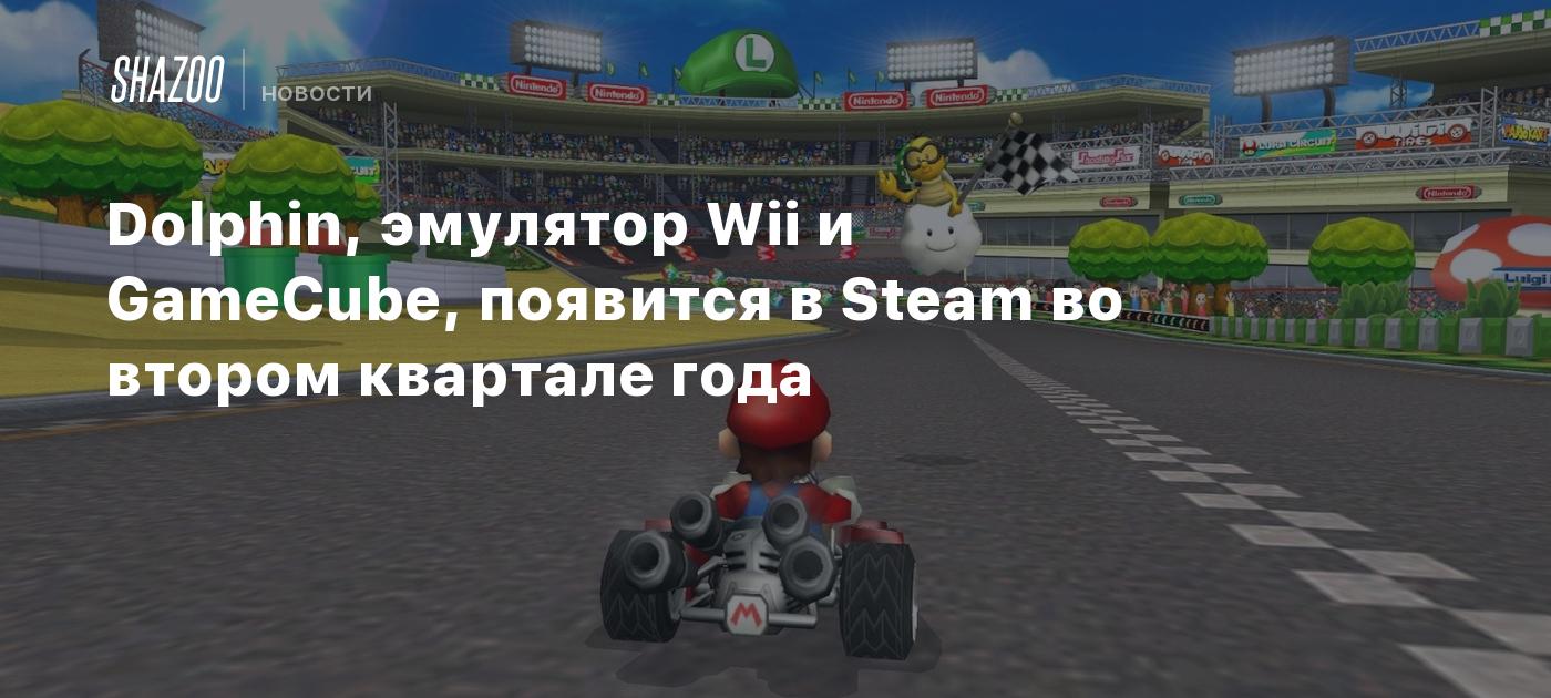 Dolphin, эмулятор Wii и GameCube, появится в Steam во втором квартале года  - Shazoo