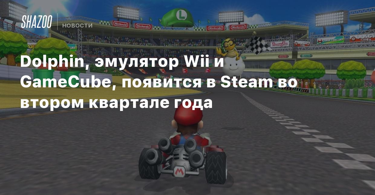 Dolphin, эмулятор Wii и GameCube, появится в Steam во втором квартале года  - Shazoo