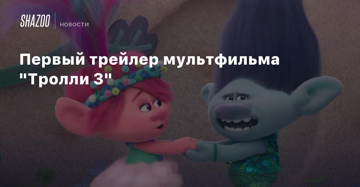 Первый трейлер мультфильма 