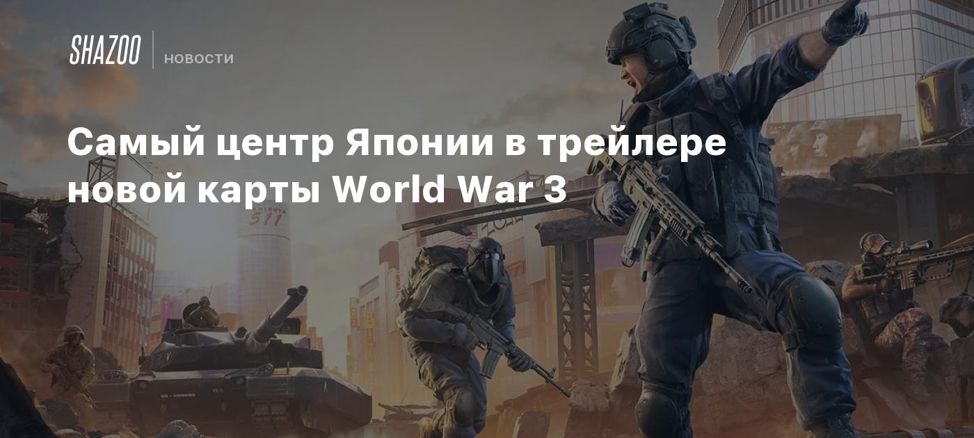 Самый центр Японии в трейлере новой карты World War 3 - Shazoo