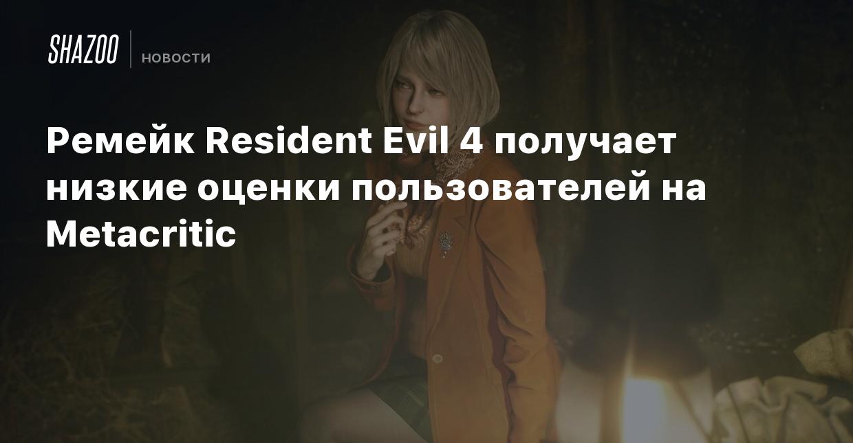 Ремейк Resident Evil 4 получает низкие оценки пользователей на Metacritic -  Shazoo