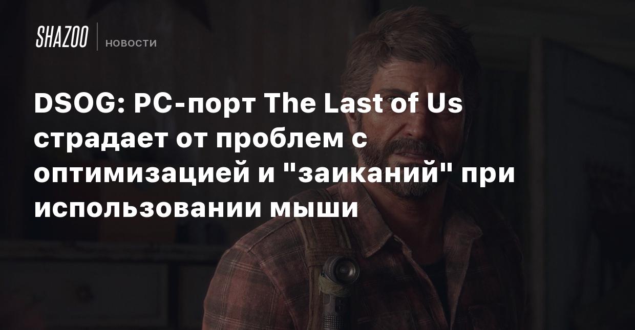 DSOG: PC-порт The Last of Us страдает от проблем с оптимизацией и  