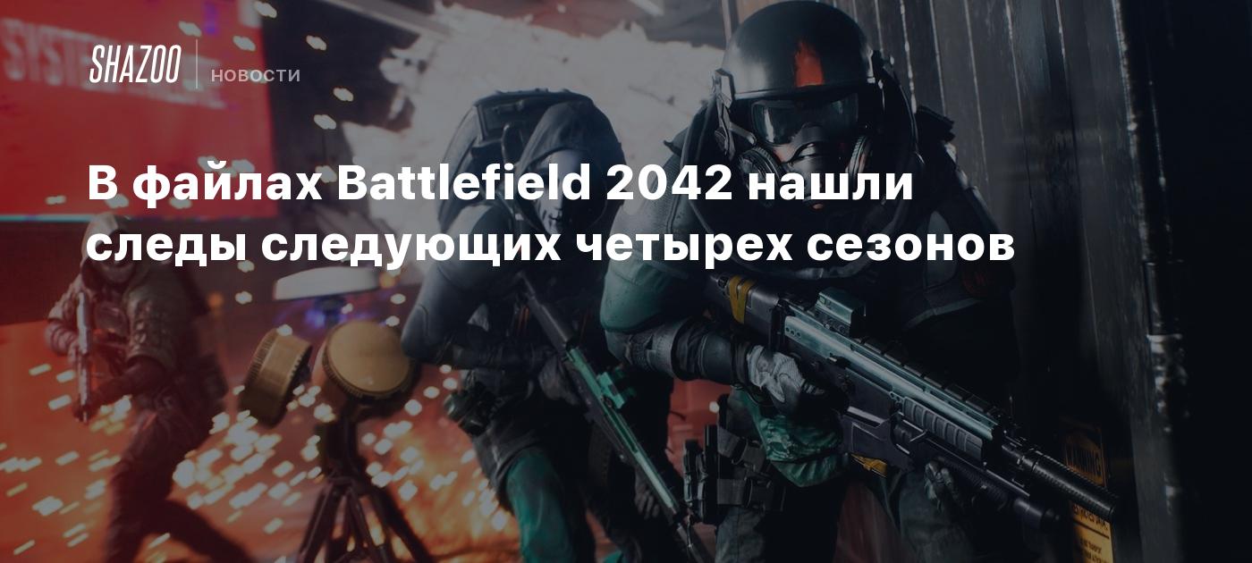 В файлах Battlefield 2042 нашли следы следующих четырех сезонов - Shazoo