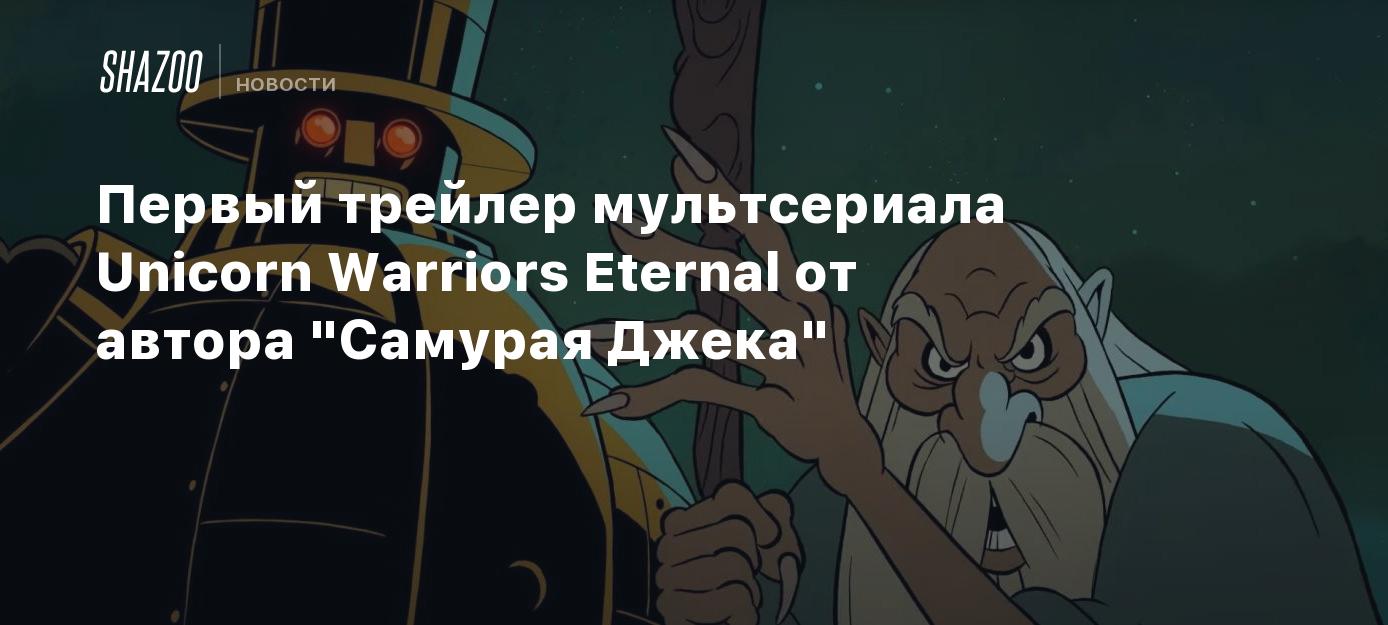 Первый трейлер мультсериала Unicorn Warriors Eternal от автора 