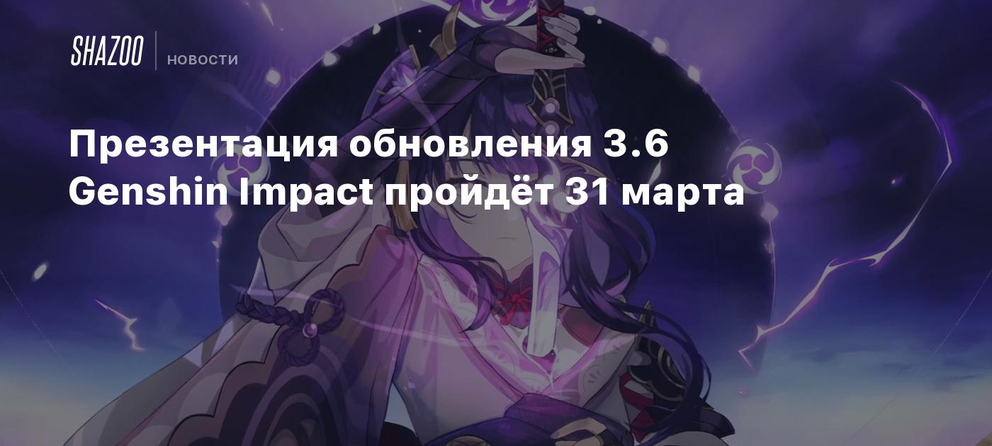 Презентация обновления 3.6 Genshin Impact пройдёт 31 марта - Shazoo