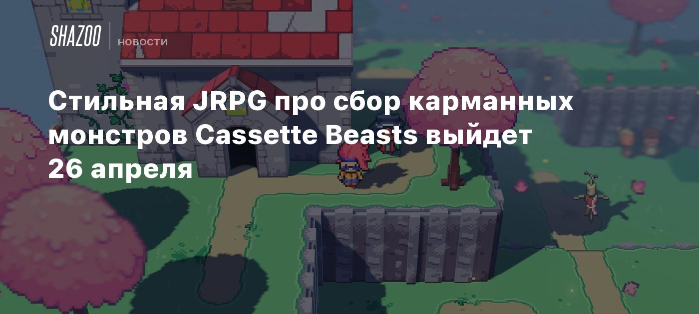 Стильная JRPG про сбор карманных монстров Cassette Beasts выйдет 26 апреля  - Shazoo