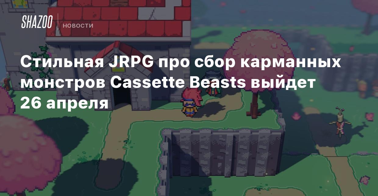 Стильная JRPG про сбор карманных монстров Cassette Beasts выйдет 26 апреля  - Shazoo