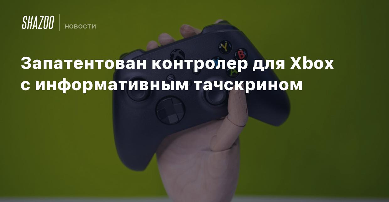 Запатентован контролер для Xbox с информативным тачскрином - Shazoo