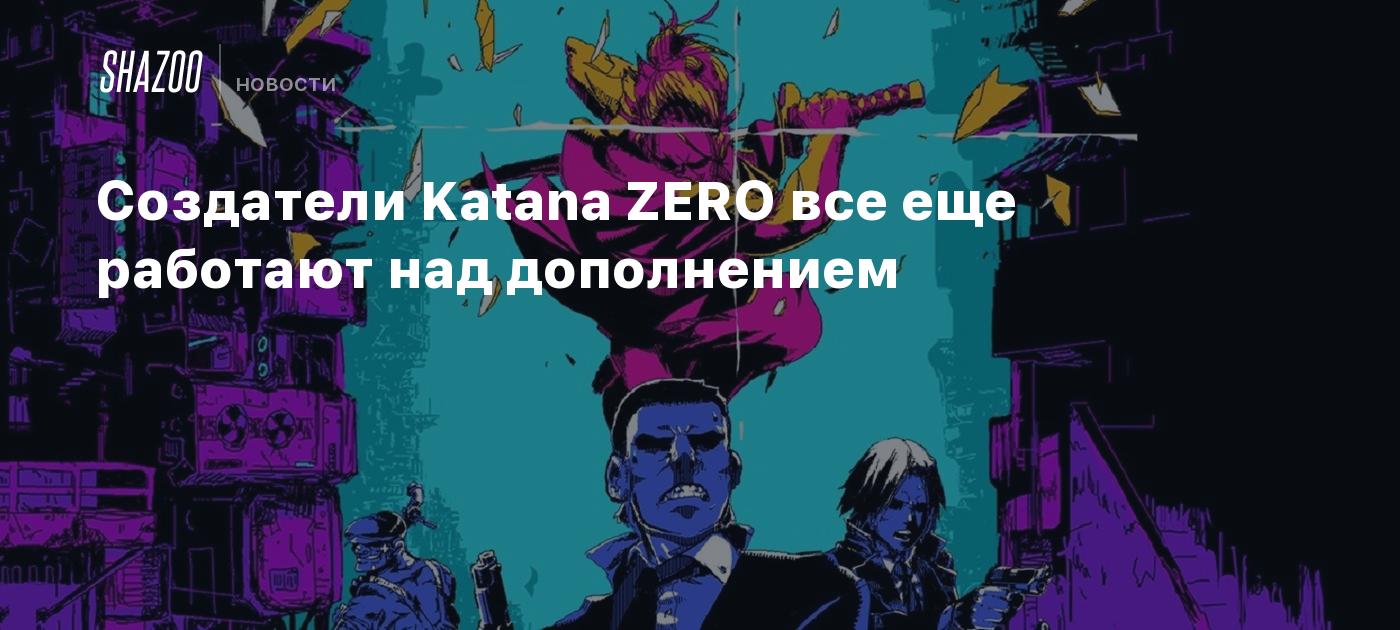 Создатели Katana ZERO все еще работают над дополнением - Shazoo