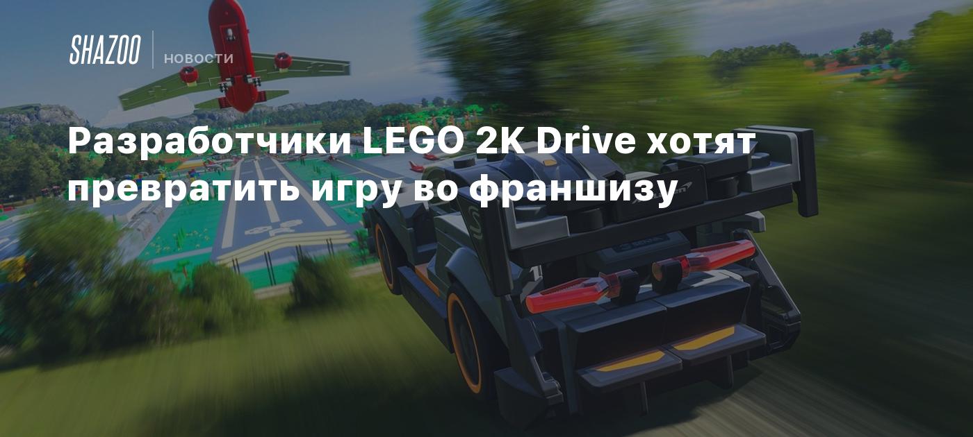 Разработчики LEGO 2K Drive хотят превратить игру во франшизу - Shazoo