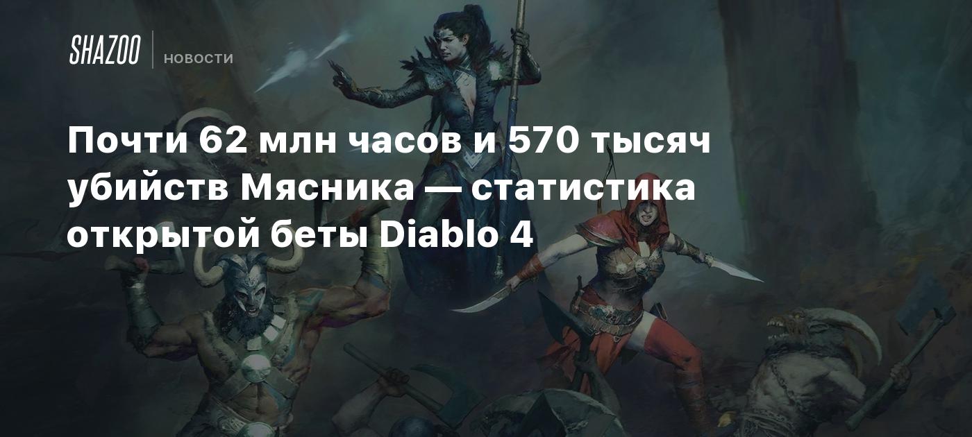 Почти 62 млн часов и 570 тысяч убийств Мясника — статистика открытой беты  Diablo 4 - Shazoo