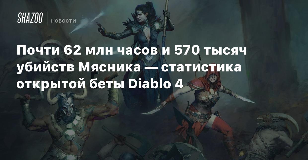 Почти 62 млн часов и 570 тысяч убийств Мясника — статистика открытой беты  Diablo 4 - Shazoo