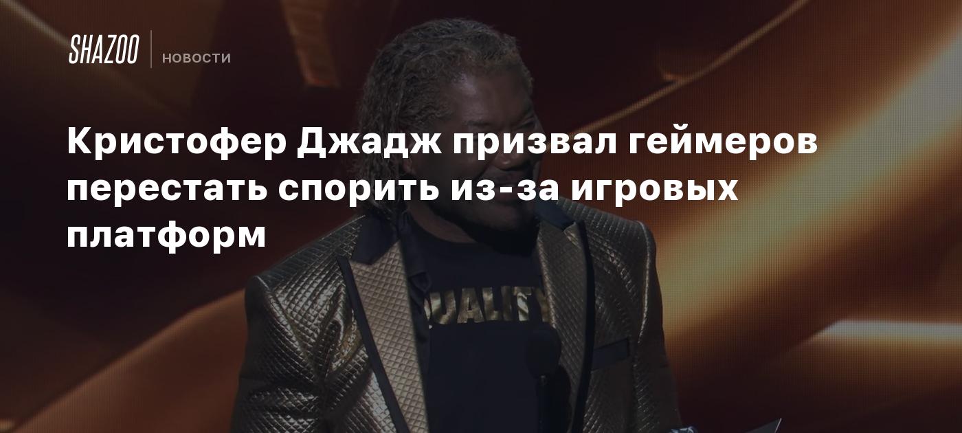 Кристофер Джадж призвал геймеров перестать спорить из-за игровых платформ -  Shazoo