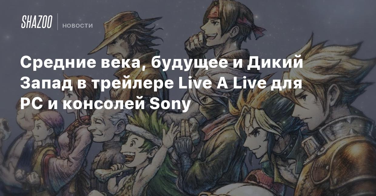 Средние века, будущее и Дикий Запад в трейлере Live A Live для PC и  консолей Sony - Shazoo