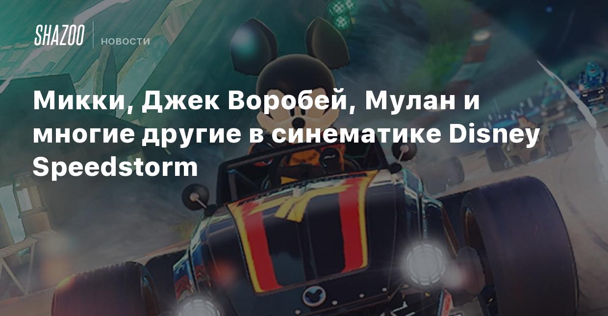 Микки, Джек Воробей, Мулан и многие другие в синематике Disney Speedstorm -  Shazoo