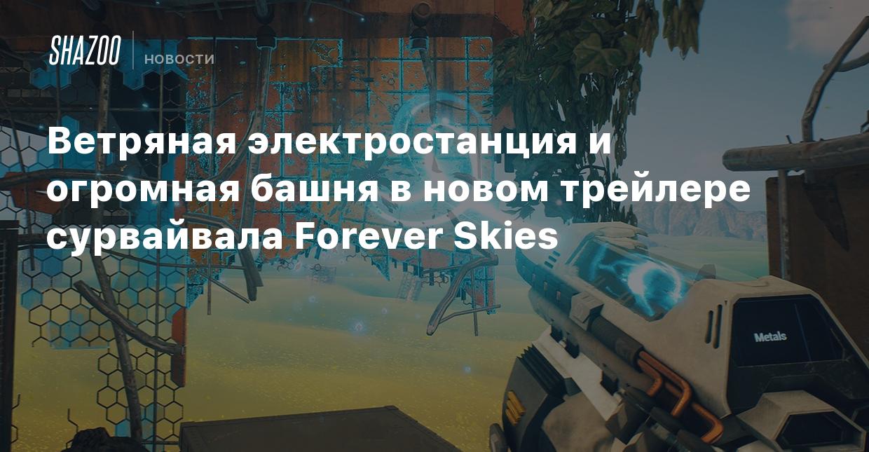 Ветряная электростанция и огромная башня в новом трейлере сурвайвала  Forever Skies - Shazoo