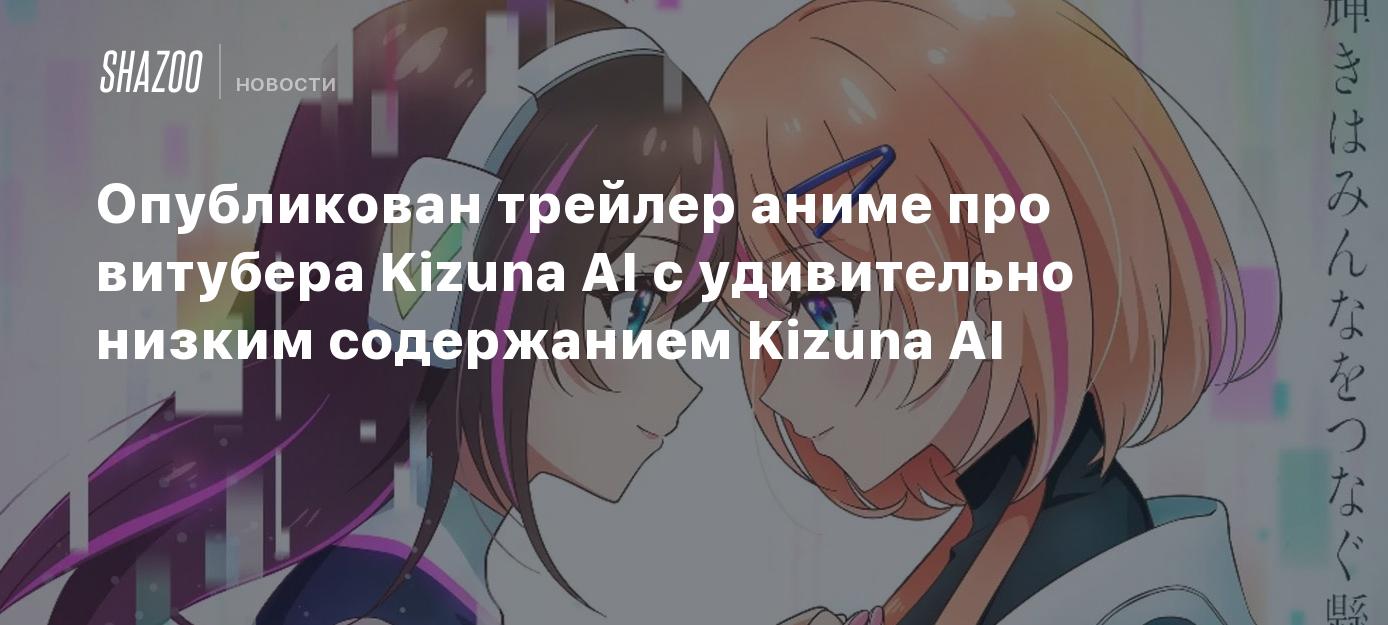 Опубликован трейлер аниме про витубера Kizuna AI с удивительно низким  содержанием Kizuna AI - Shazoo