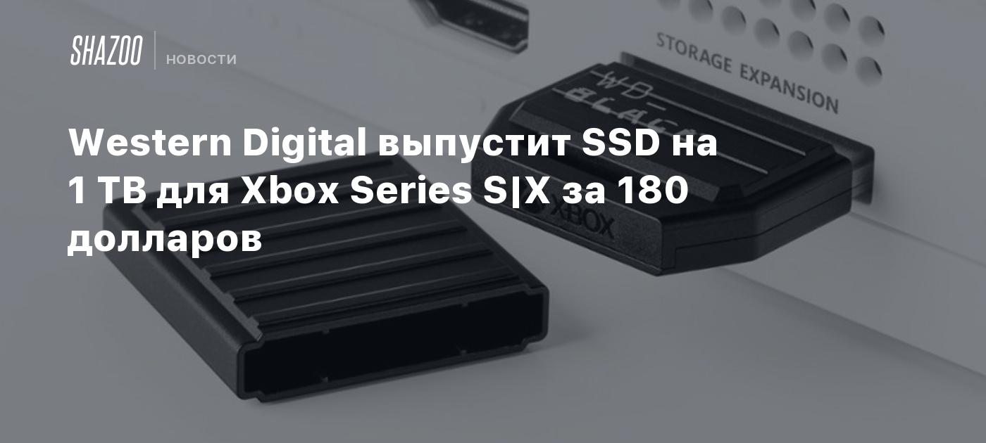 Western Digital выпустит SSD на 1 TB для Xbox Series S|X за 180 ...