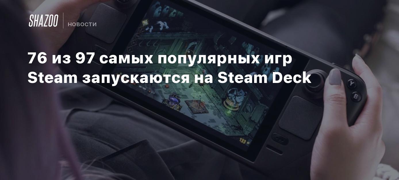 76 из 97 самых популярных игр Steam запускаются на Steam Deck - Shazoo