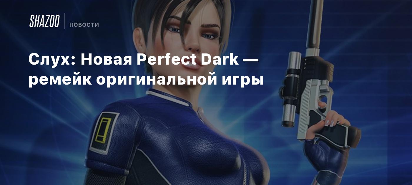 Слух: Новая Perfect Dark — ремейк оригинальной игры - Shazoo