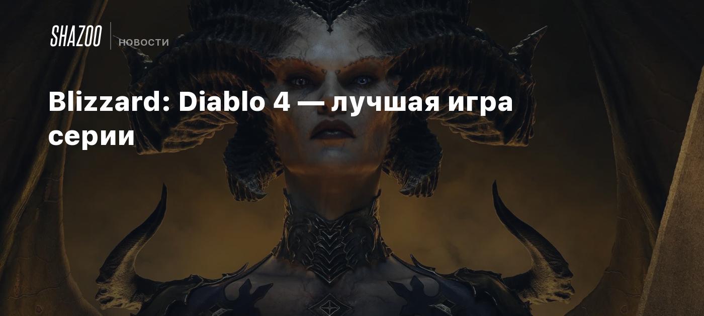 Blizzard: Diablo 4 — лучшая игра серии - Shazoo