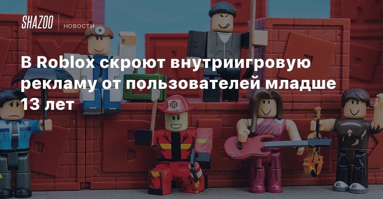 В Roblox скроют внутриигровую рекламу от пользователей младше 13 лет -  Shazoo