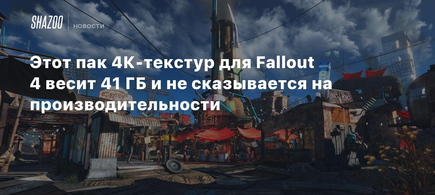 Fallout 4 — Технические проблемы и их решение