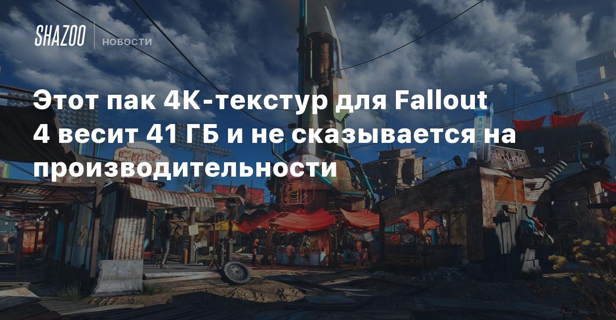 Этот пак 4К-текстур для Fallout 4 весит 41 ГБ и не сказывается на  производительности - Shazoo