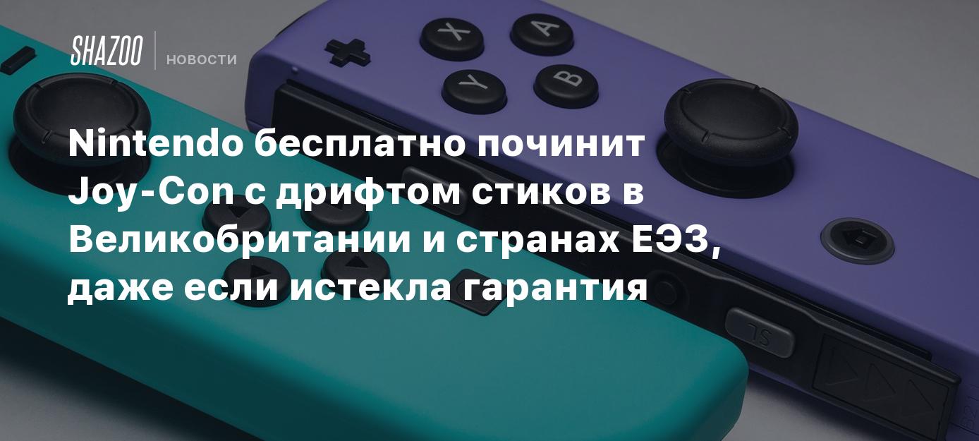 Nintendo бесплатно починит Joy-Con с дрифтом стиков в Великобритании и  странах ЕЭЗ, даже если истекла гарантия - Shazoo