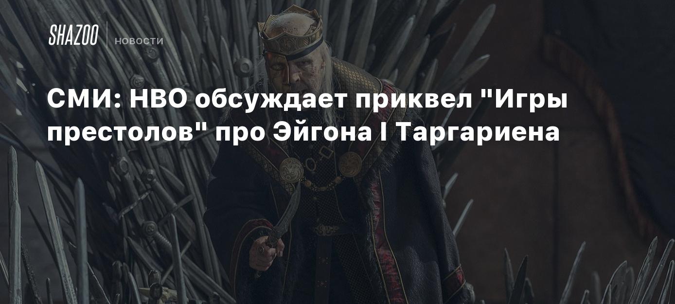 СМИ: HBO обсуждает приквел 