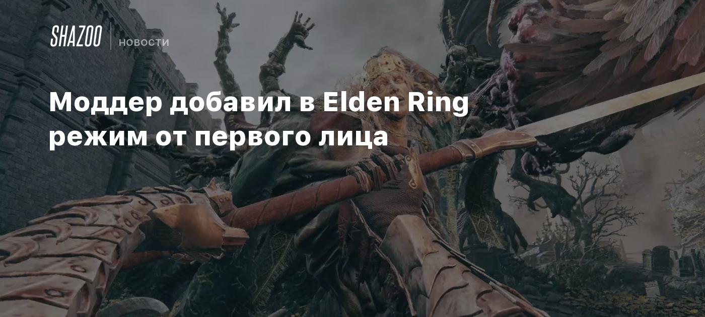 Моддер добавил в Elden Ring режим от первого лица - Shazoo