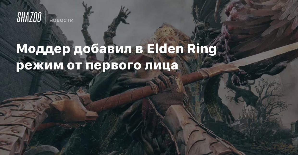 Моддер добавил в Elden Ring режим от первого лица - Shazoo