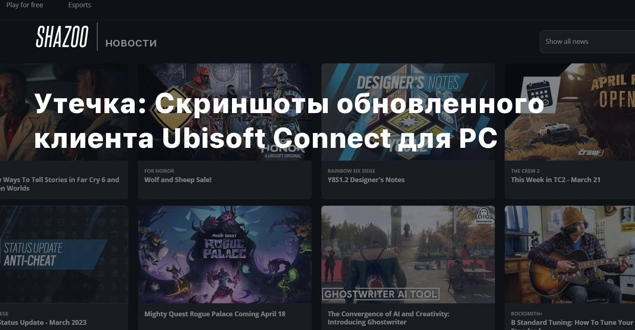 Утечка: Скриншоты обновленного клиента Ubisoft Connect для PC - Shazoo