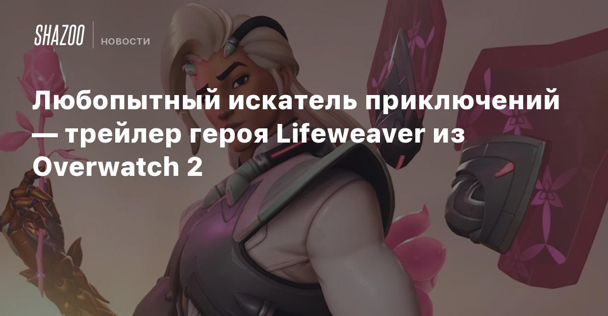 Любопытный искатель приключений — трейлер героя Lifeweaver из Overwatch 2 -  Shazoo