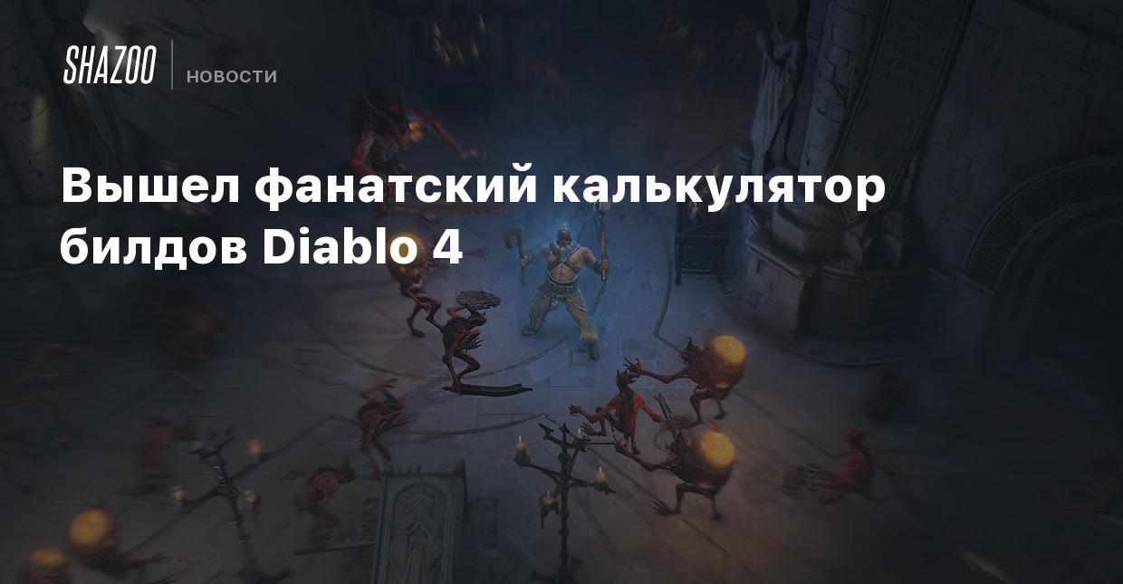 Вышел фанатский калькулятор билдов Diablo 4 - Shazoo