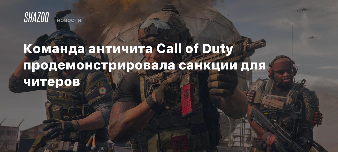 Команда античита Call of Duty продемонстрировала санкции для читеров -  Shazoo