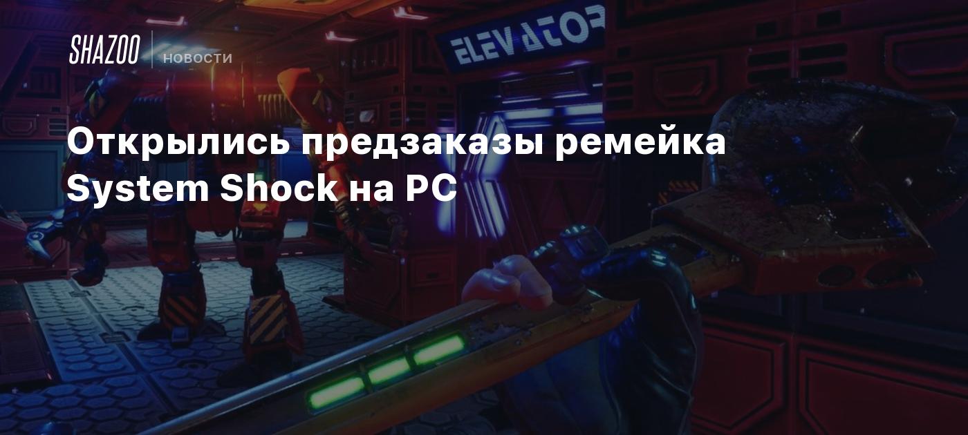 Открылись предзаказы ремейка System Shock на PC - Shazoo