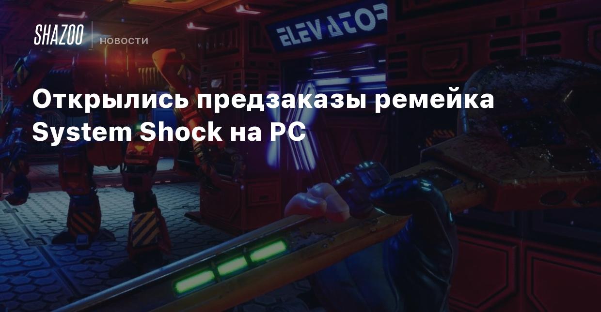 Открылись предзаказы ремейка System Shock на PC - Shazoo