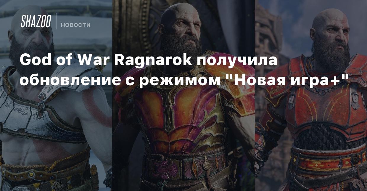 God of War Ragnarok получила обновление с режимом 