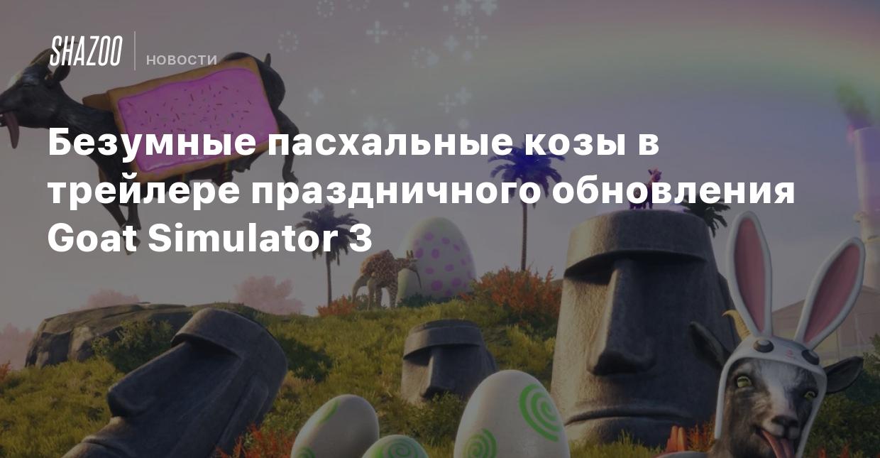 Безумные пасхальные козы в трейлере праздничного обновления Goat Simulator  3 - Shazoo