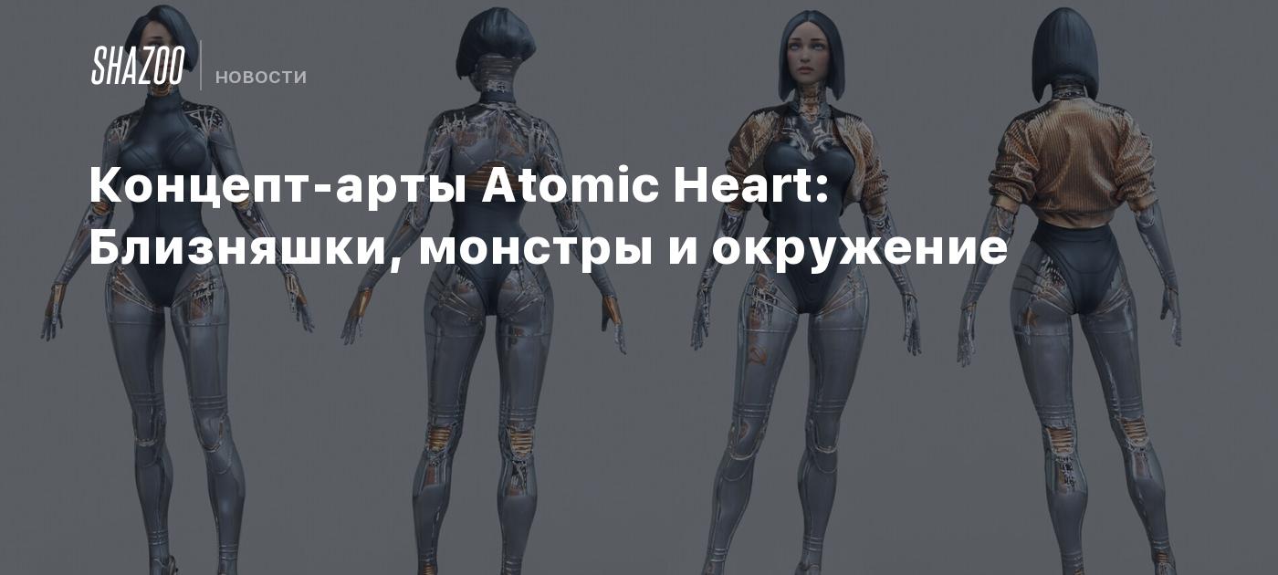 Concept Art for Atomic Heart Featuring Twins, Monsters, and Environments