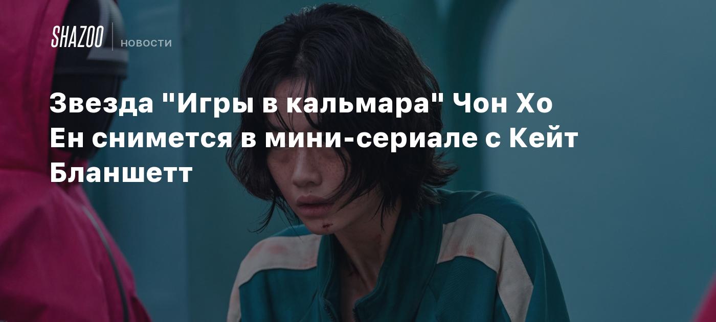 Звезда "Игры в кальмара" Чон Хо Ен снимется в мини-сериале с Кейт ...