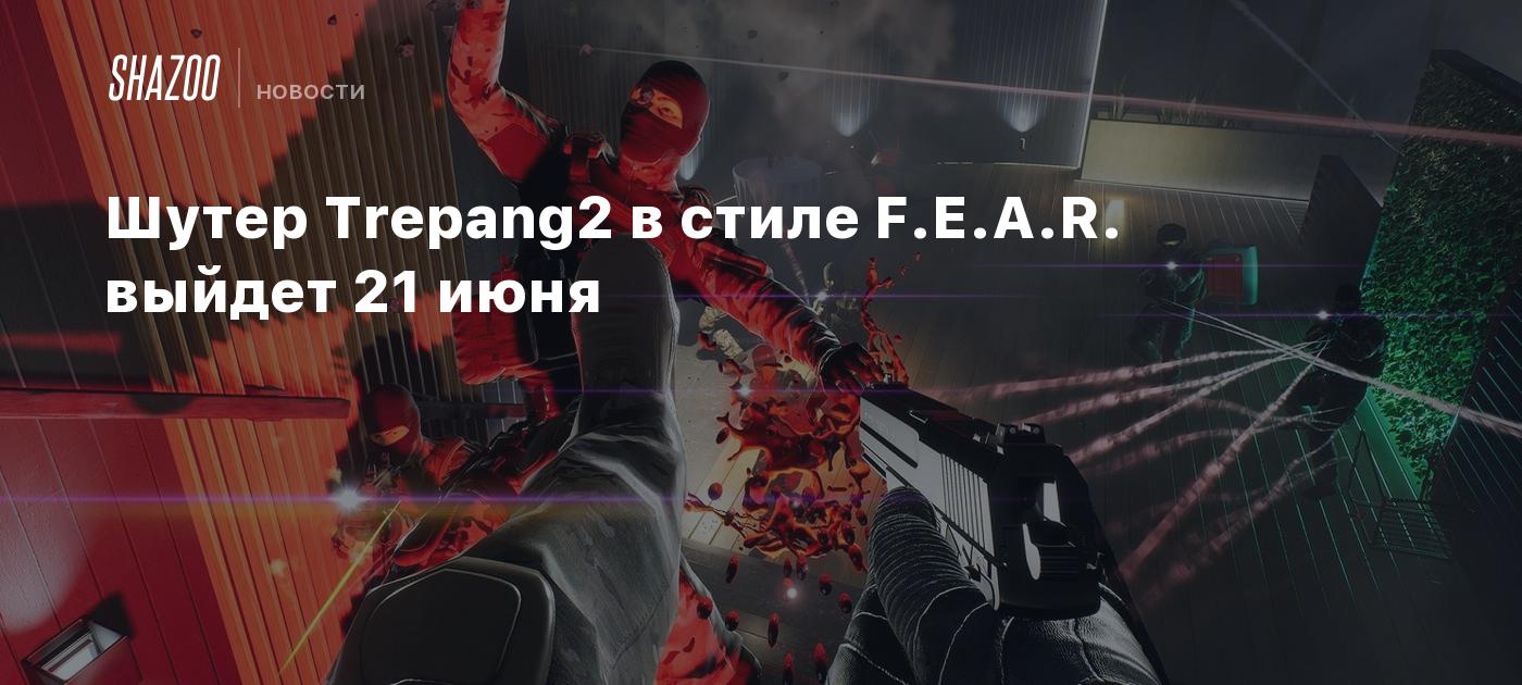 Шутер Trepang2 в стиле F.E.A.R. выйдет 21 июня - Shazoo