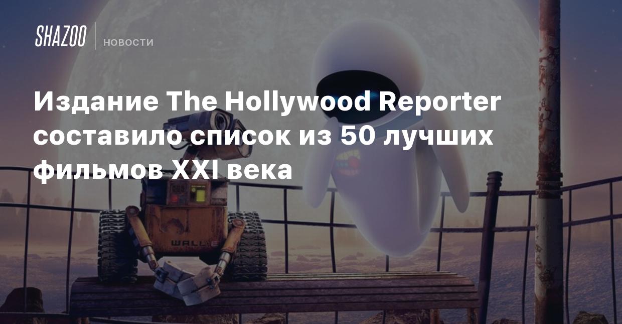 Издание The Hollywood Reporter составило список из 50 лучших фильмов XXI  века - Shazoo