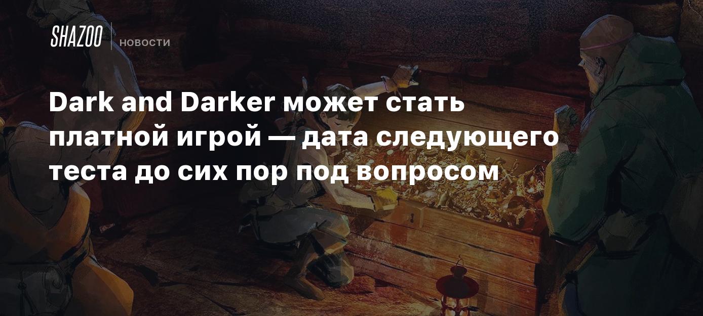 Dark and Darker может стать платной игрой — дата следующего теста до сих  пор под вопросом - Shazoo