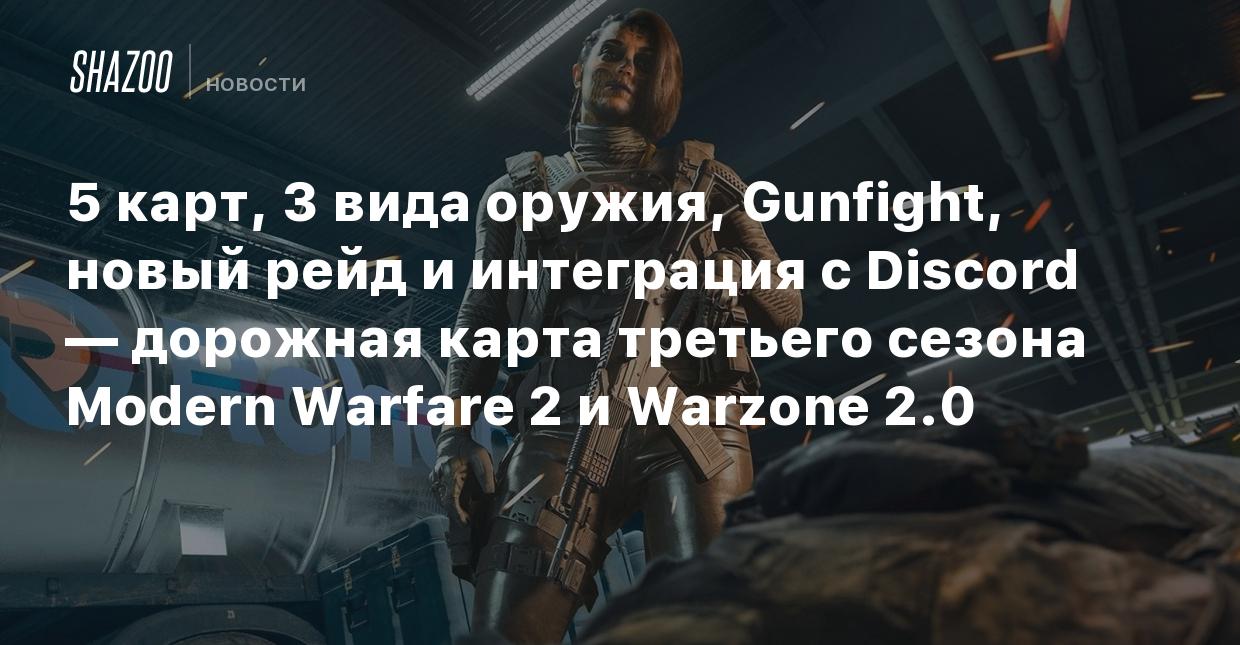 5 карт, 3 вида оружия, Gunfight, новый рейд и интеграция с Discord —  дорожная карта третьего сезона Modern Warfare 2 и Warzone 2.0 - Shazoo