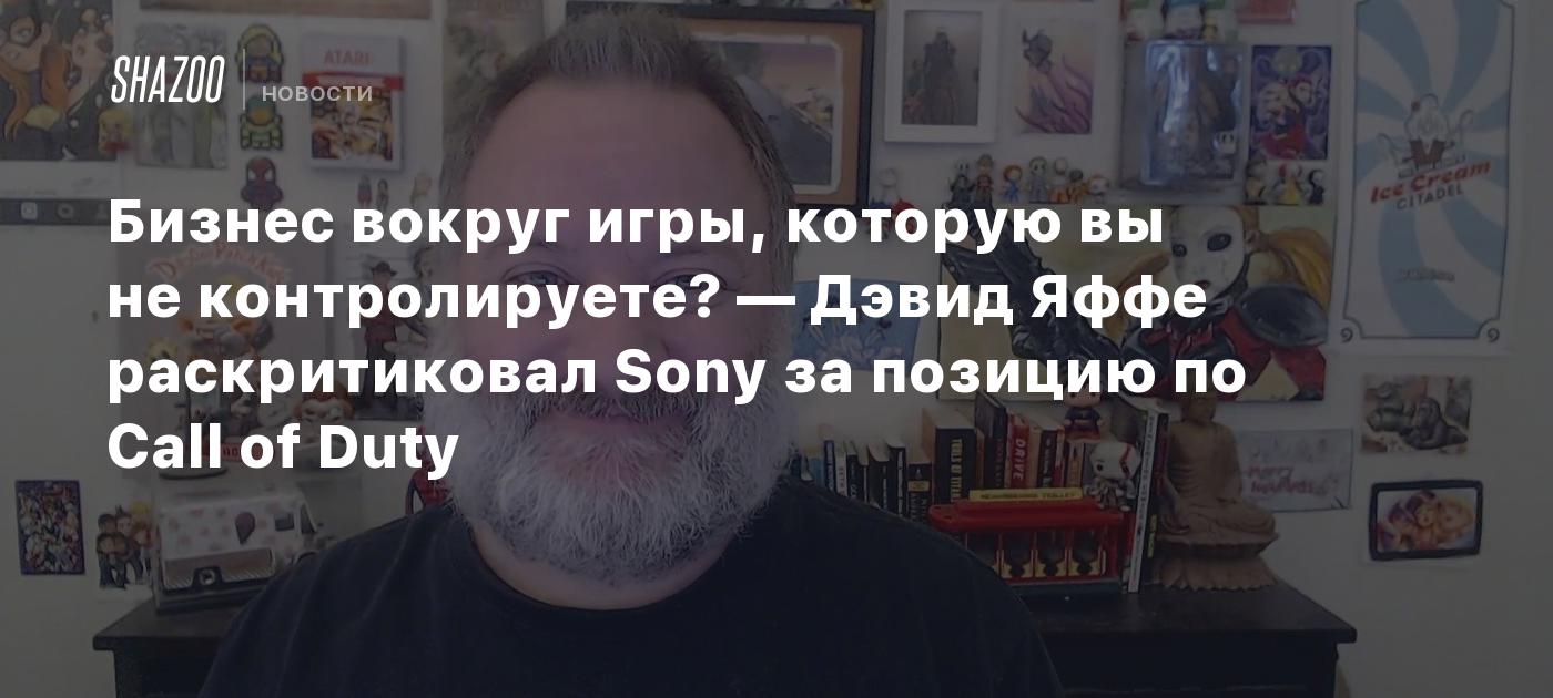 Бизнес вокруг игры, которую вы не контролируете? — Дэвид Яффе ...