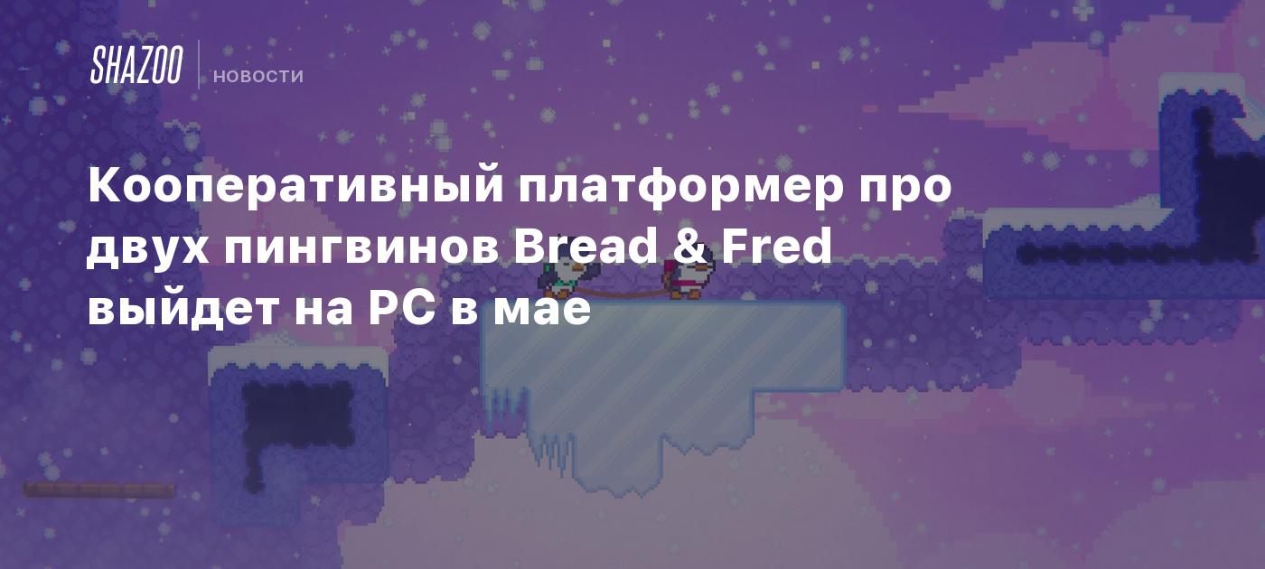 Кооперативный платформер про двух пингвинов Bread & Fred выйдет на PC в мае  - Shazoo