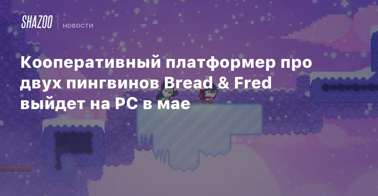 Кооперативный платформер про двух пингвинов Bread & Fred выйдет на PC в мае  - Shazoo