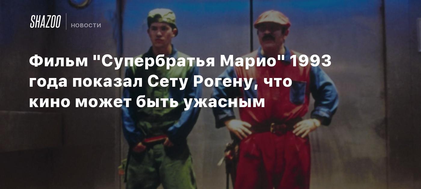 Фильм "Супербратья Марио" 1993 года показал Сету Рогену, что кино может ...